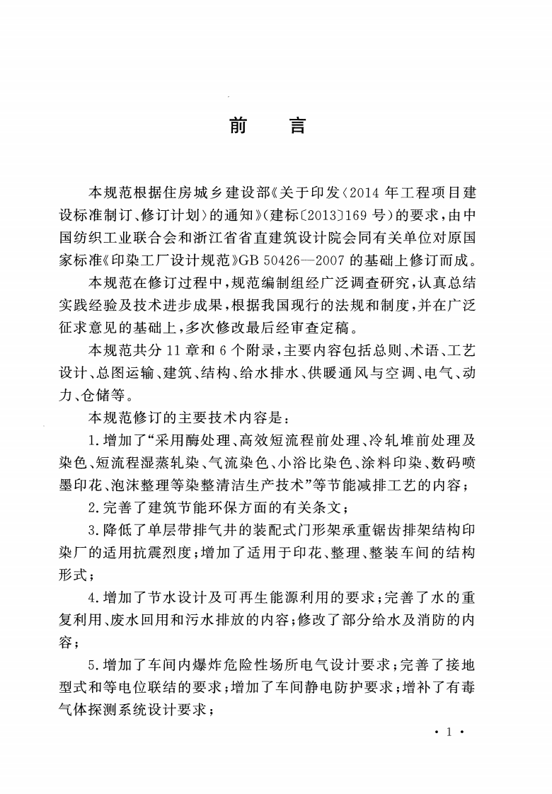 GB50426-2016 印染工厂设计规范.pdf 第4页