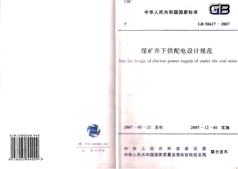 GB50417-2007 煤矿井下供配电设计规范.pdf 第1页