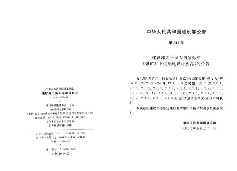 GB50417-2007 煤矿井下供配电设计规范.pdf 第3页