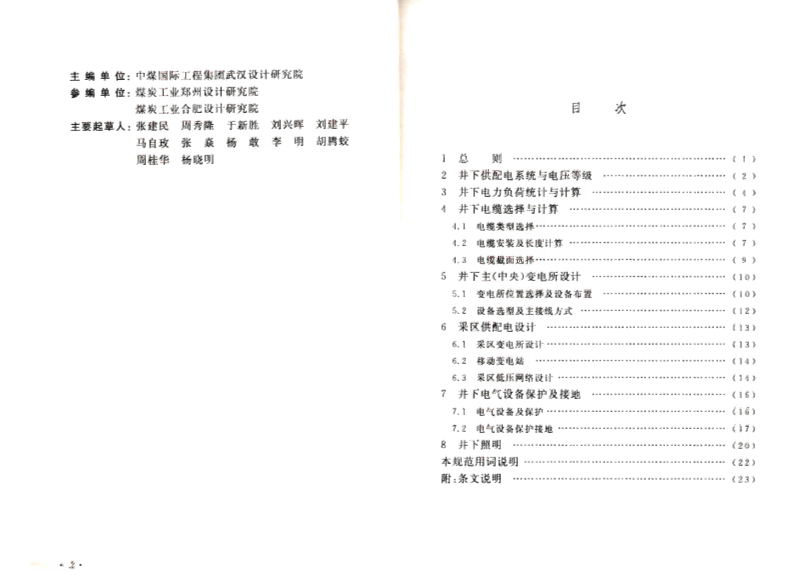 GB50417-2007 煤矿井下供配电设计规范.pdf 第5页