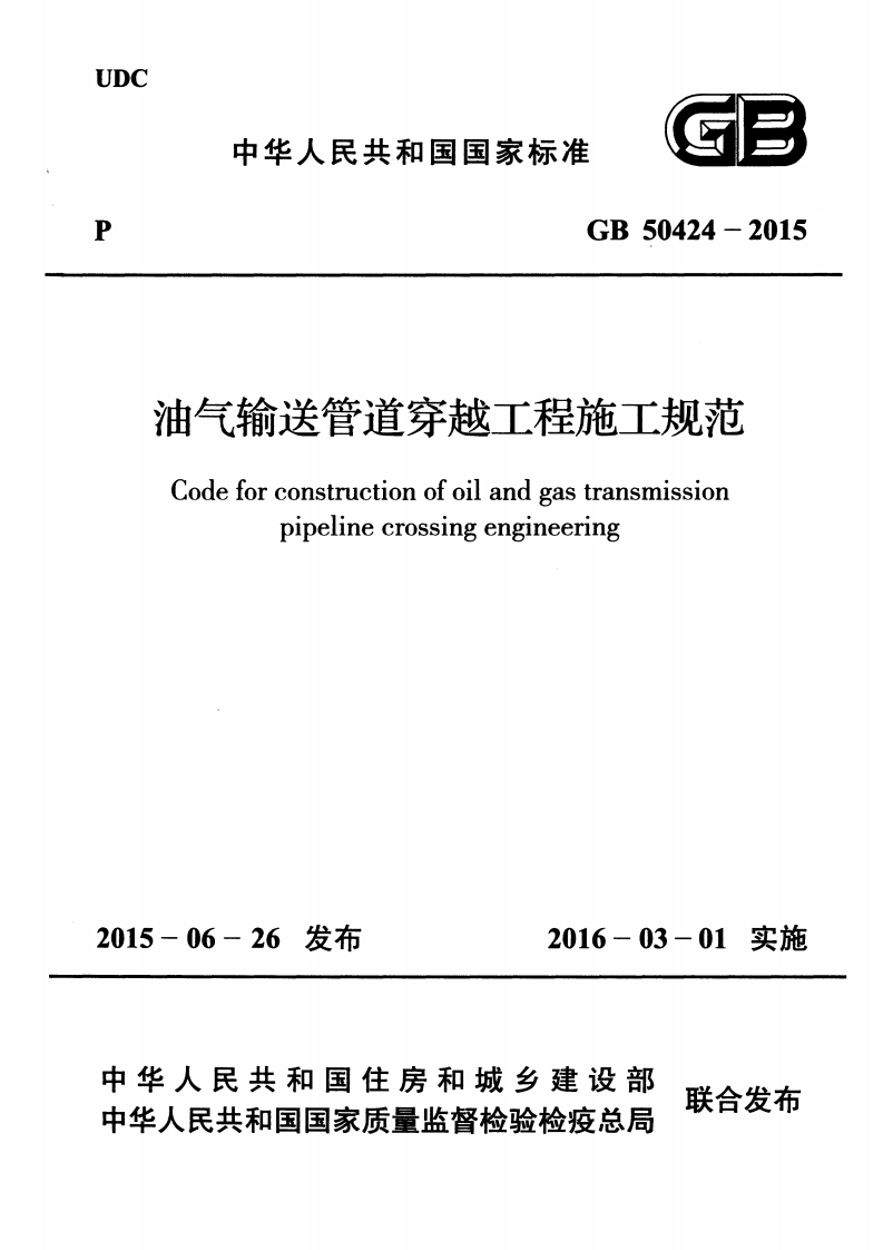 GB50424-2015 油气输送管道穿越工程施工规范.pdf 第1页