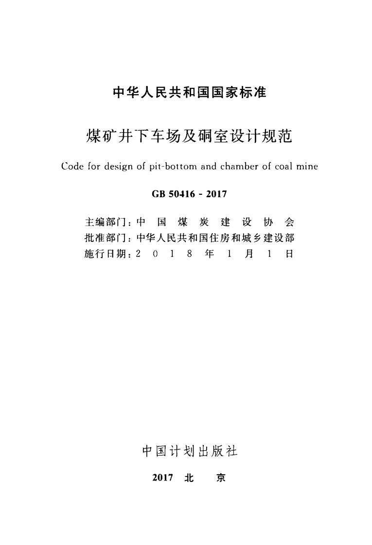 GB50416-2017 煤矿井下车场及硐室设计规范.pdf 第2页
