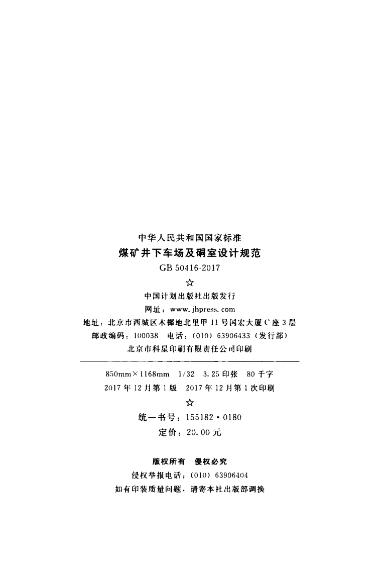 GB50416-2017 煤矿井下车场及硐室设计规范.pdf 第3页
