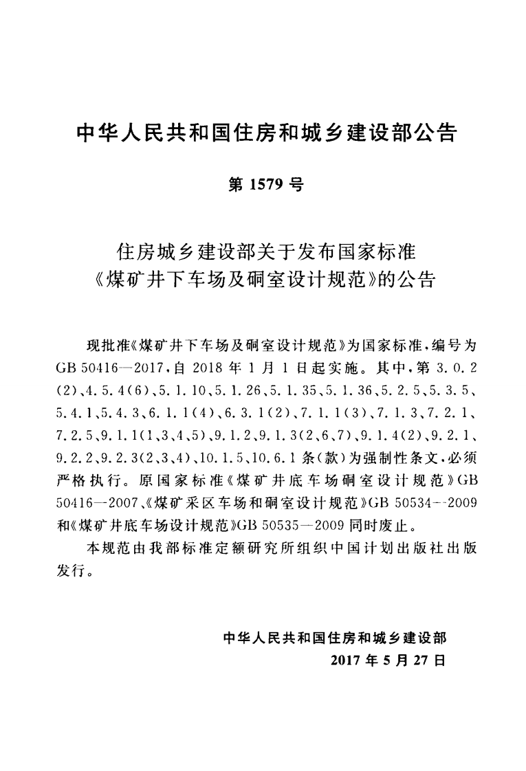 GB50416-2017 煤矿井下车场及硐室设计规范.pdf 第4页
