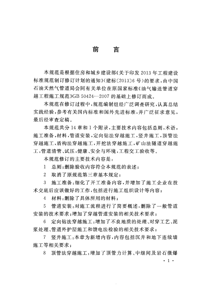 GB50424-2015 油气输送管道穿越工程施工规范.pdf 第4页