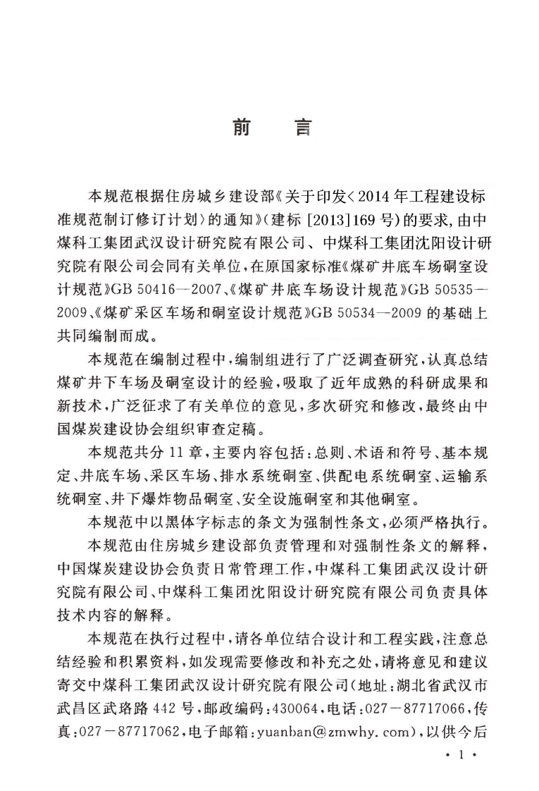 GB50416-2017 煤矿井下车场及硐室设计规范.pdf 第5页