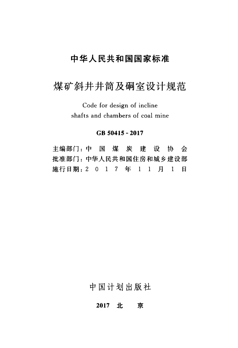 GB50415-2017 煤矿斜井井筒及硐室设计规范.pdf 第2页