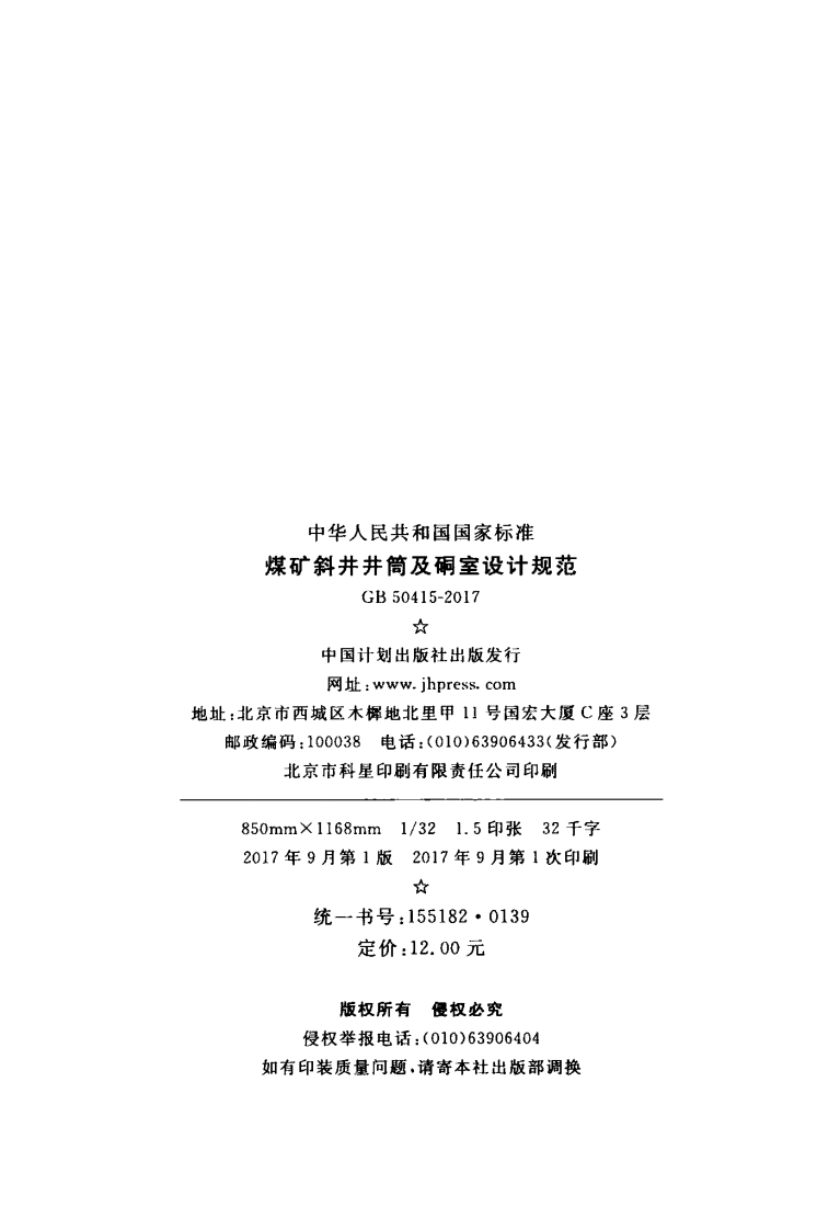GB50415-2017 煤矿斜井井筒及硐室设计规范.pdf 第3页