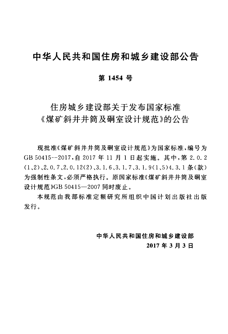 GB50415-2017 煤矿斜井井筒及硐室设计规范.pdf 第4页