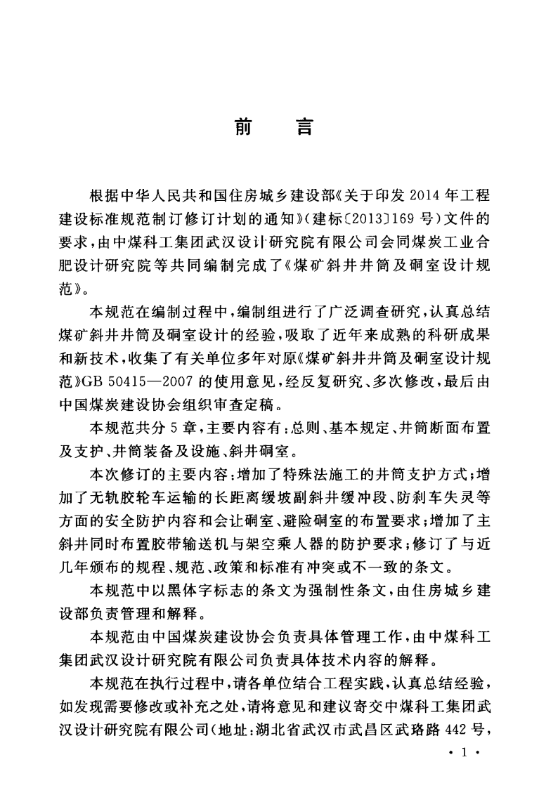 GB50415-2017 煤矿斜井井筒及硐室设计规范.pdf 第5页