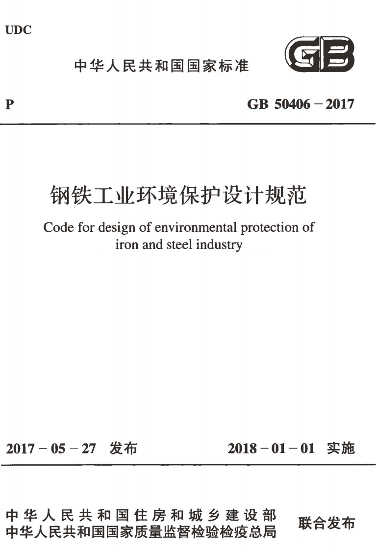 GB50406-2017 钢铁工业环境保护设计规范.pdf 第1页