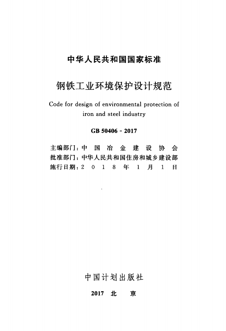GB50406-2017 钢铁工业环境保护设计规范.pdf 第2页