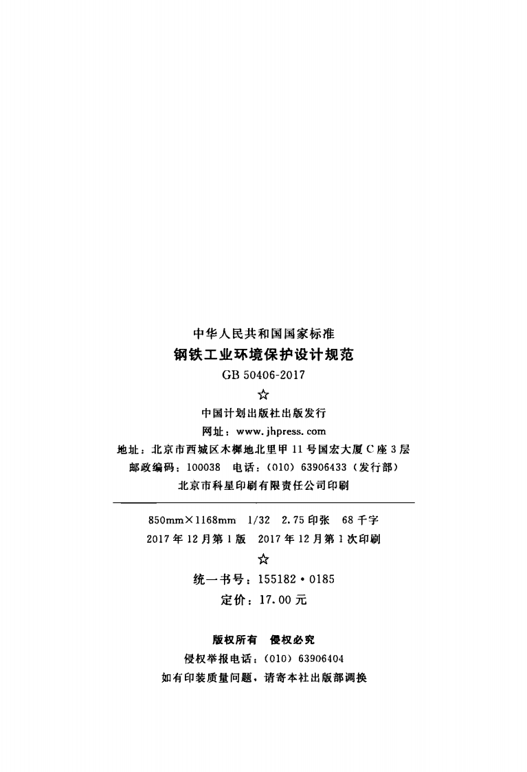 GB50406-2017 钢铁工业环境保护设计规范.pdf 第3页