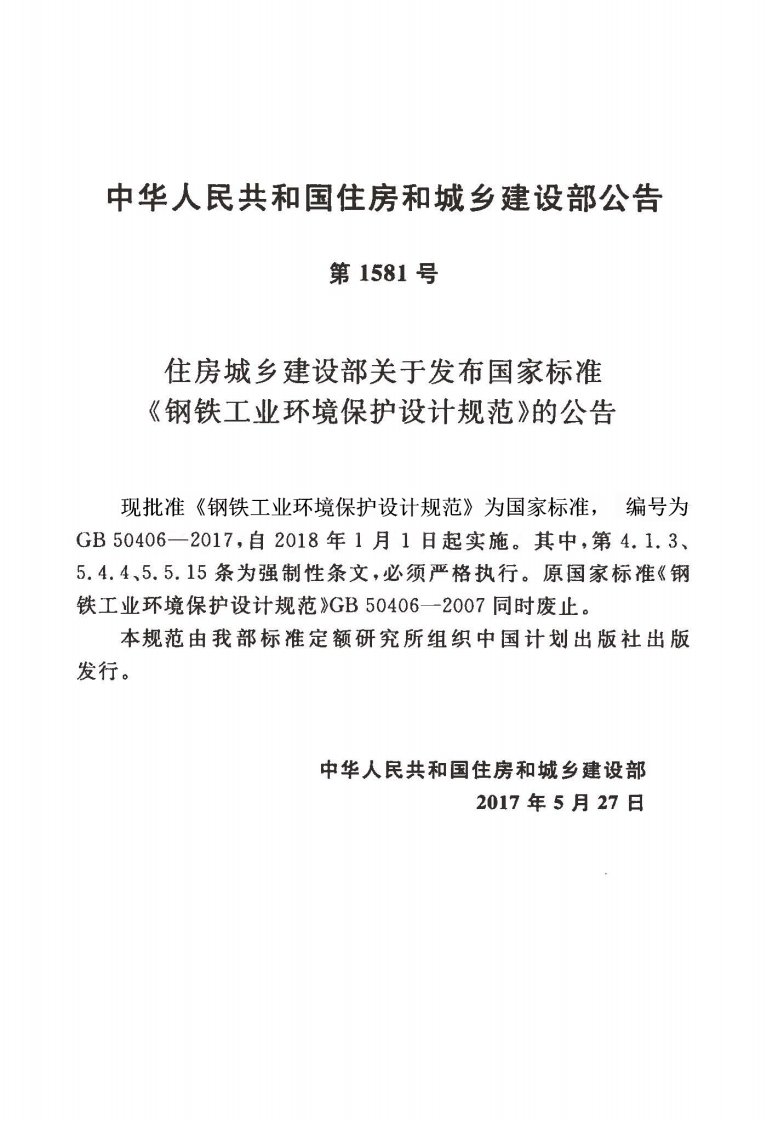 GB50406-2017 钢铁工业环境保护设计规范.pdf 第4页