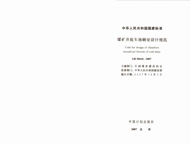 GB50416-2007 煤矿井底车场硐室设计规范.pdf 第2页