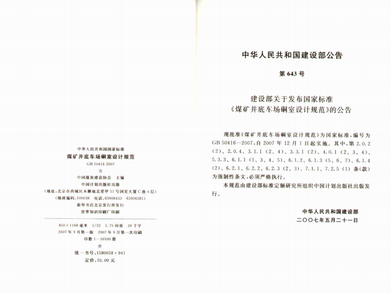 GB50416-2007 煤矿井底车场硐室设计规范.pdf 第3页