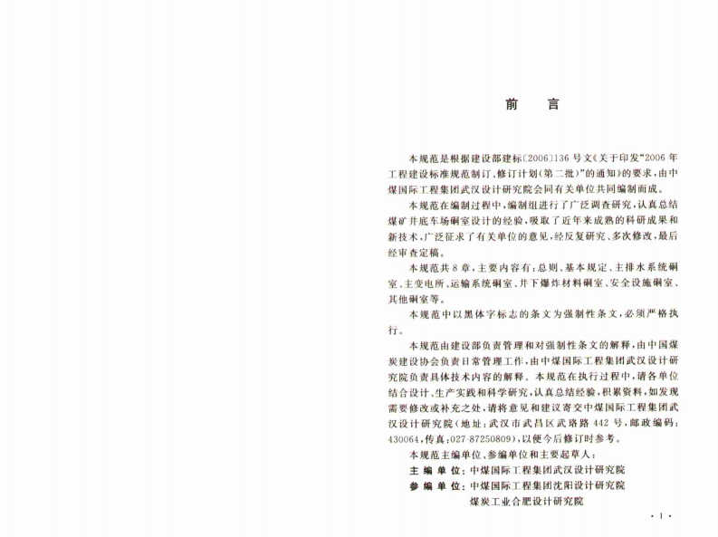GB50416-2007 煤矿井底车场硐室设计规范.pdf 第4页