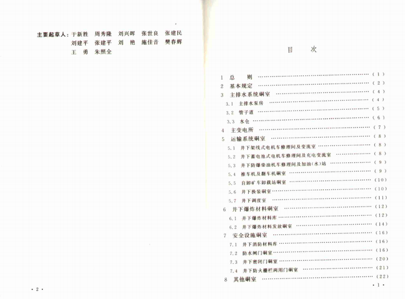 GB50416-2007 煤矿井底车场硐室设计规范.pdf 第5页