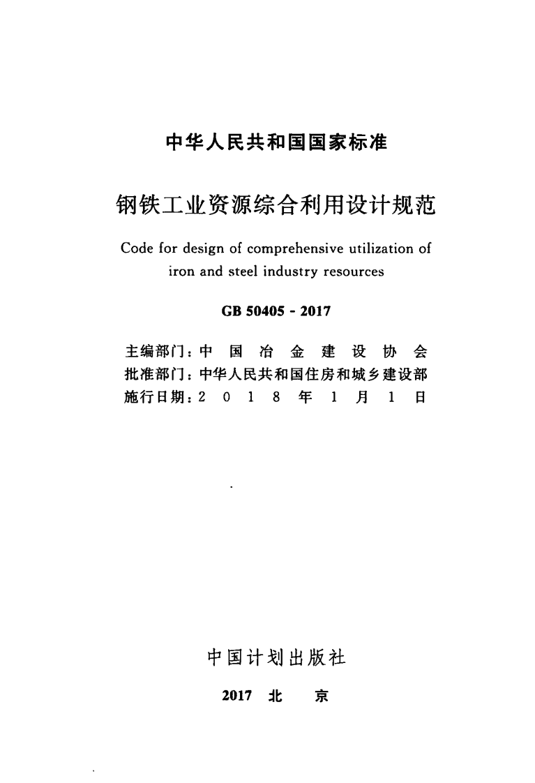 GB50405-2017 钢铁工业资源综合利用设计规范.pdf 第2页