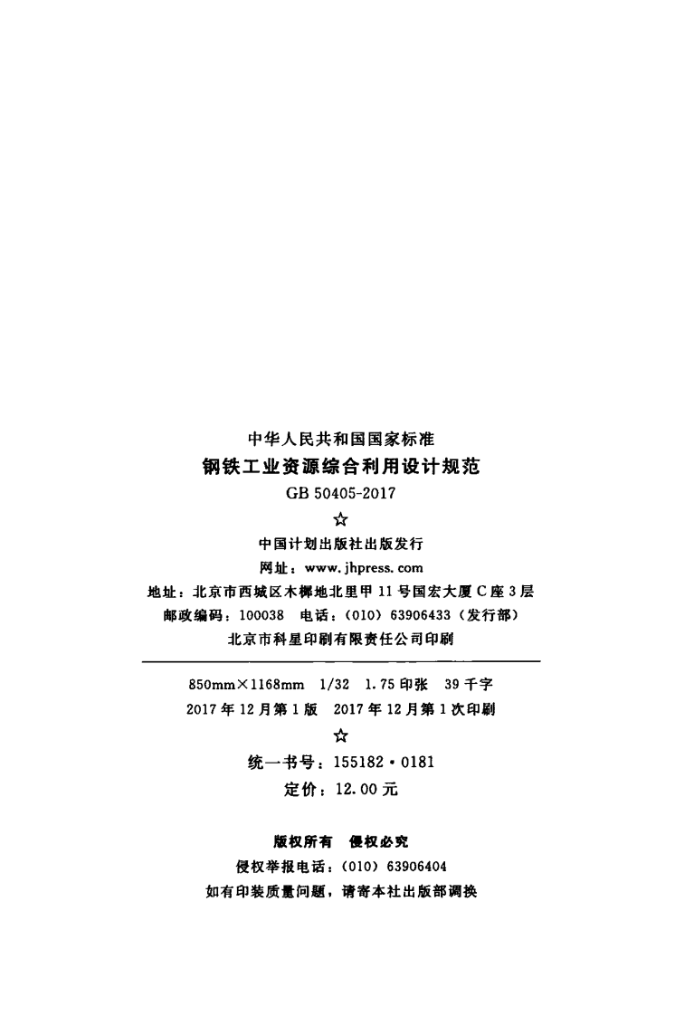 GB50405-2017 钢铁工业资源综合利用设计规范.pdf 第3页