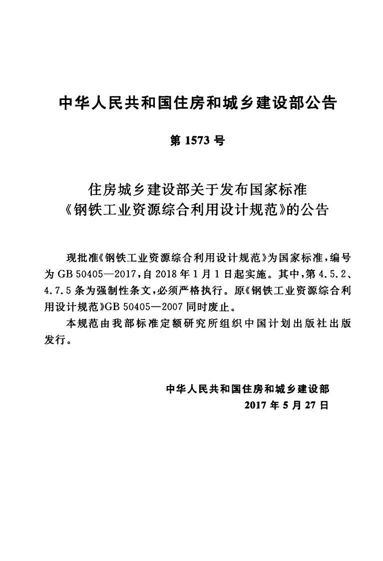 GB50405-2017 钢铁工业资源综合利用设计规范.pdf 第4页