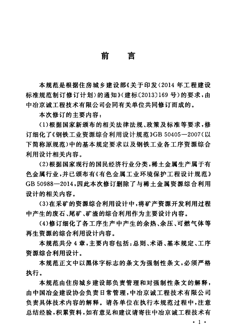 GB50405-2017 钢铁工业资源综合利用设计规范.pdf 第5页