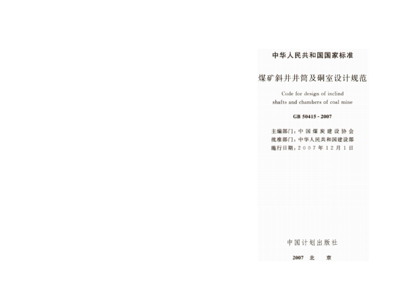 GB50415-2007 煤矿斜井井筒及硐室设计规范.pdf 第2页