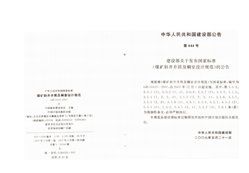 GB50415-2007 煤矿斜井井筒及硐室设计规范.pdf 第3页