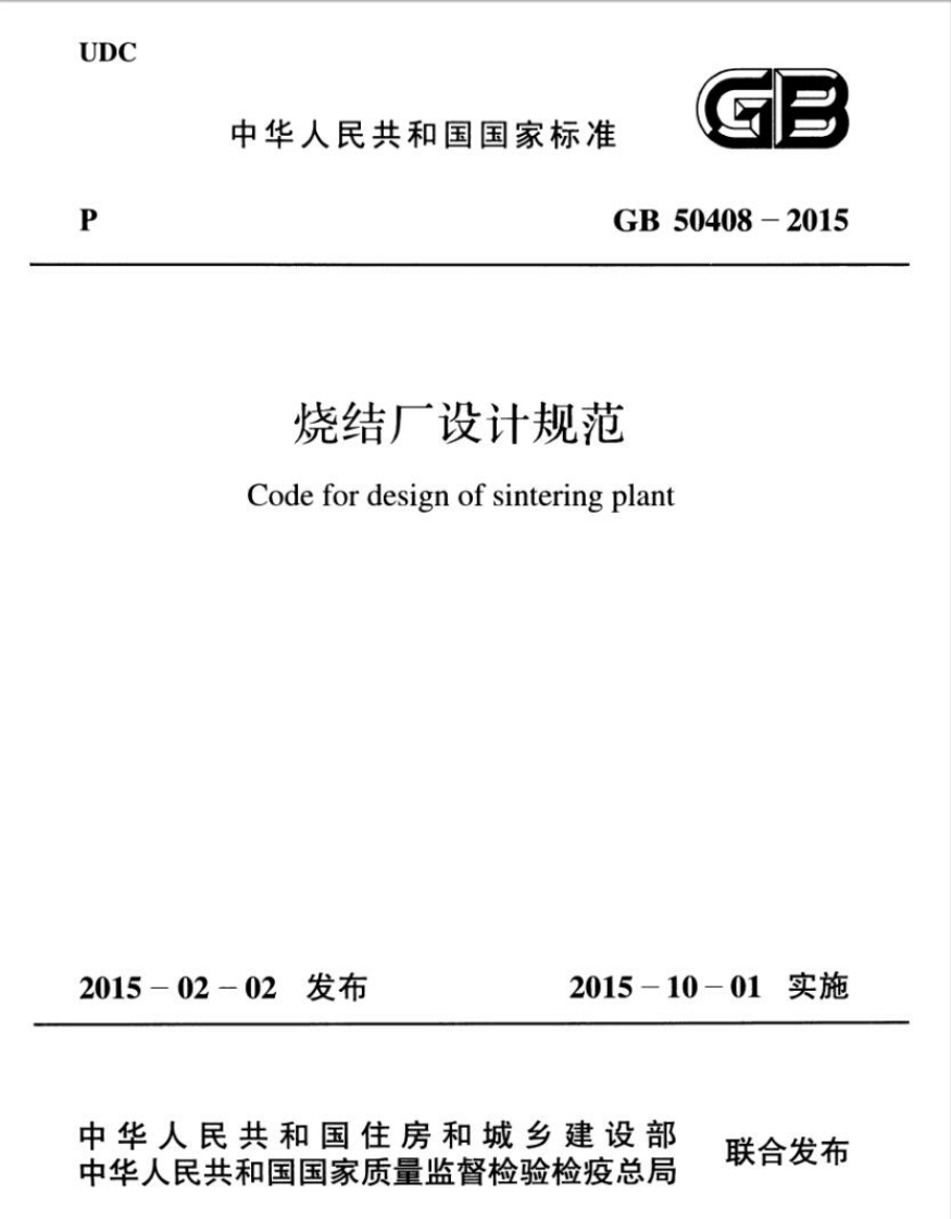 GB50408-2015 烧结厂设计规范.pdf 第1页