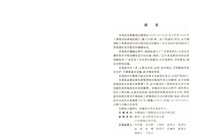GB50415-2007 煤矿斜井井筒及硐室设计规范.pdf 第4页