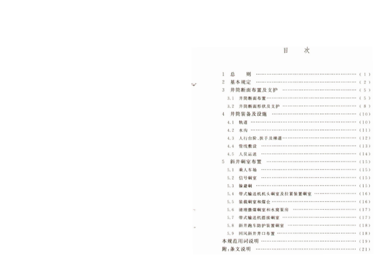 GB50415-2007 煤矿斜井井筒及硐室设计规范.pdf 第5页