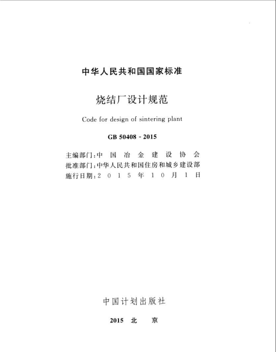 GB50408-2015 烧结厂设计规范.pdf 第2页