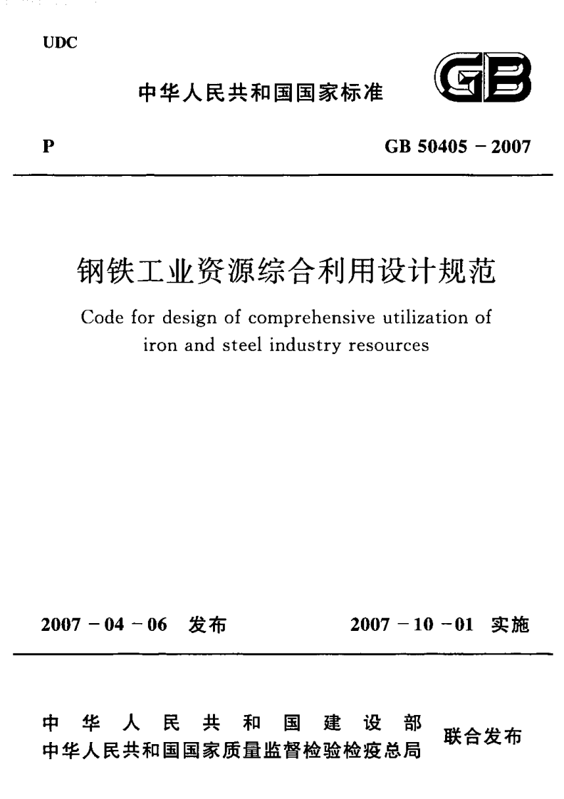 GB50405-2007 钢铁工业资源综合利用设计规范.PDF 第1页