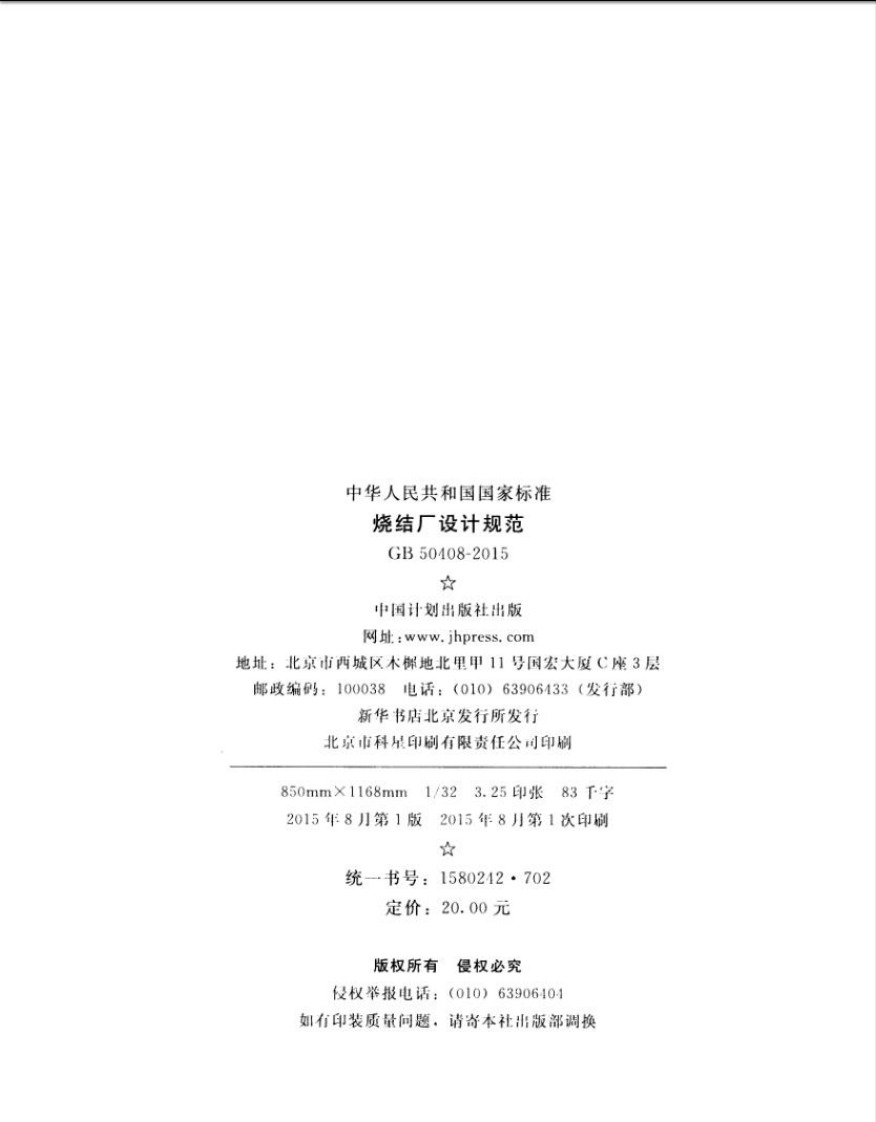 GB50408-2015 烧结厂设计规范.pdf 第3页