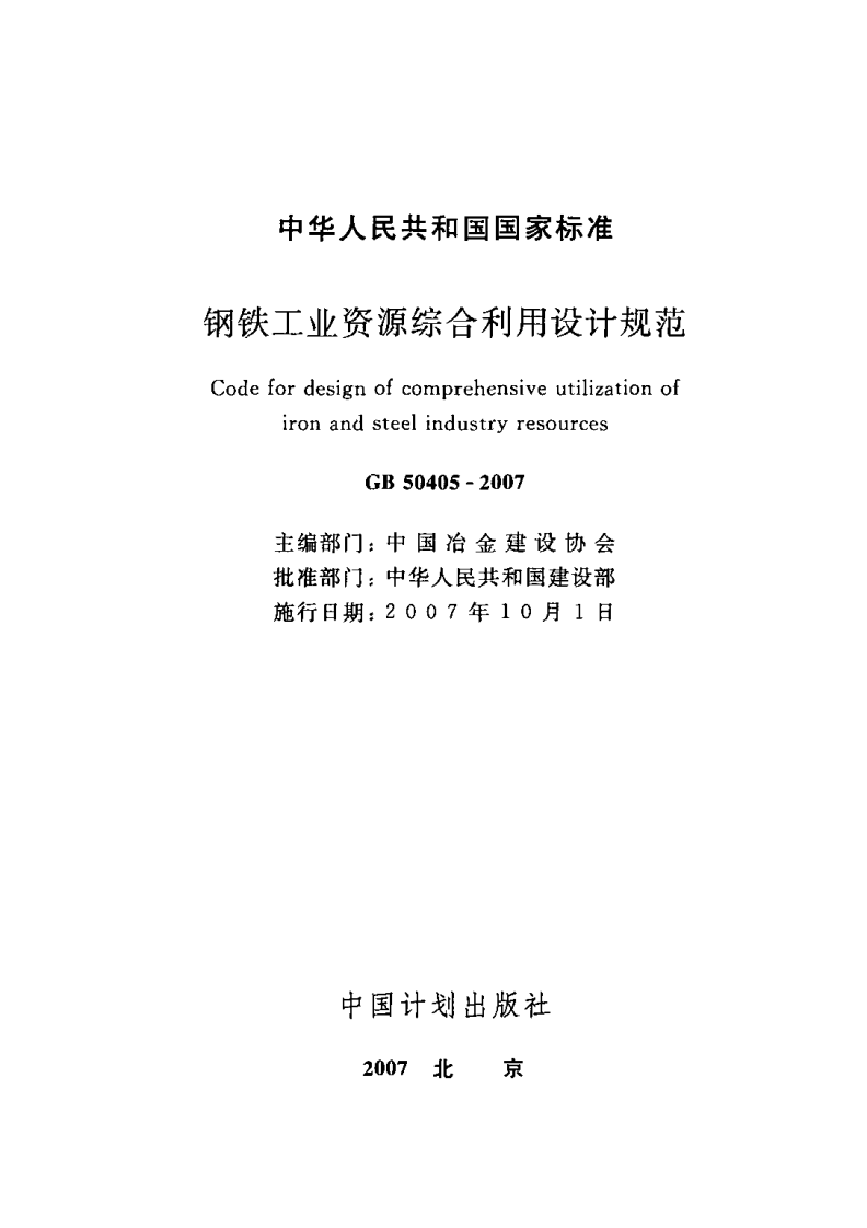 GB50405-2007 钢铁工业资源综合利用设计规范.PDF 第2页