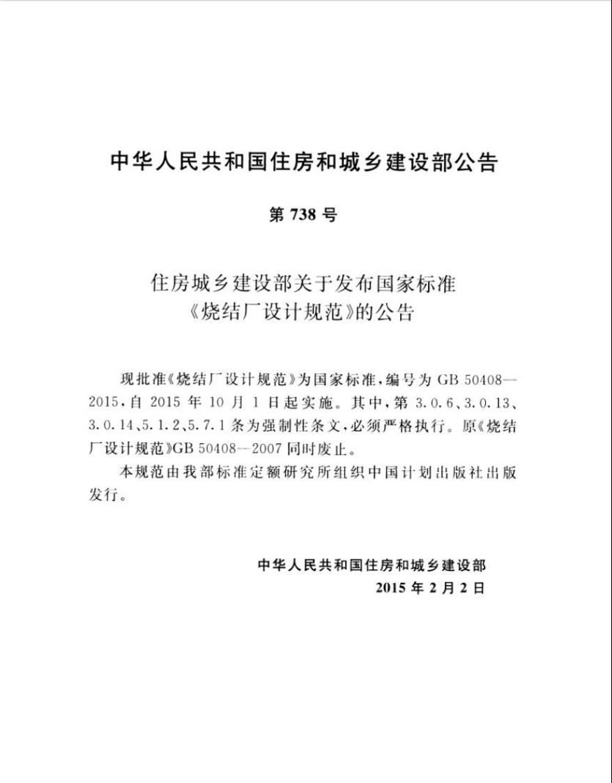 GB50408-2015 烧结厂设计规范.pdf 第4页