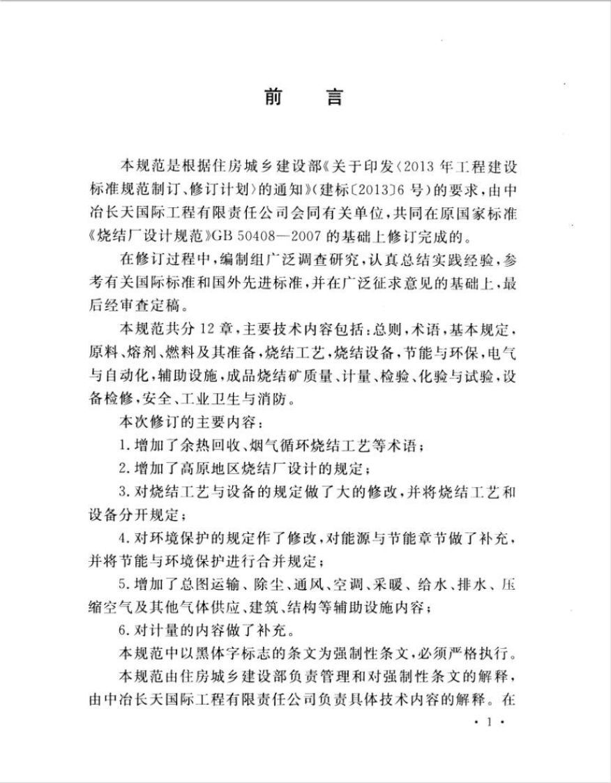 GB50408-2015 烧结厂设计规范.pdf 第5页