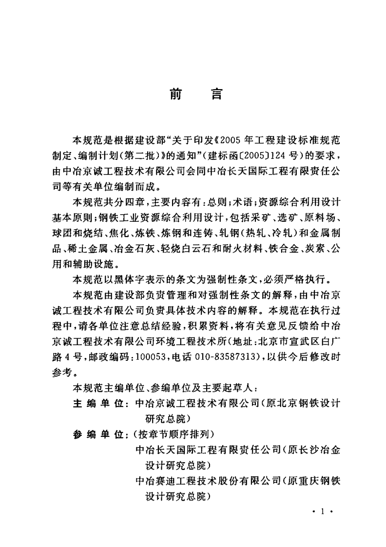 GB50405-2007 钢铁工业资源综合利用设计规范.PDF 第4页