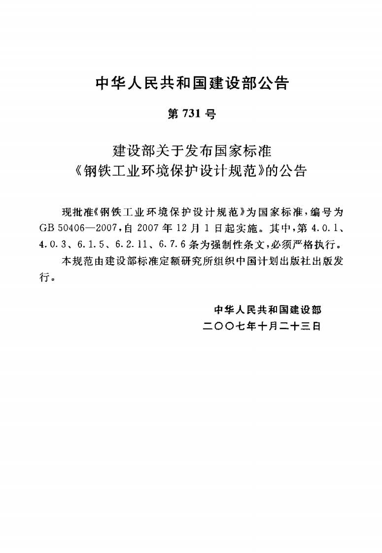 GB50406-2007 钢铁工业环境保护设计规范.pdf 第3页