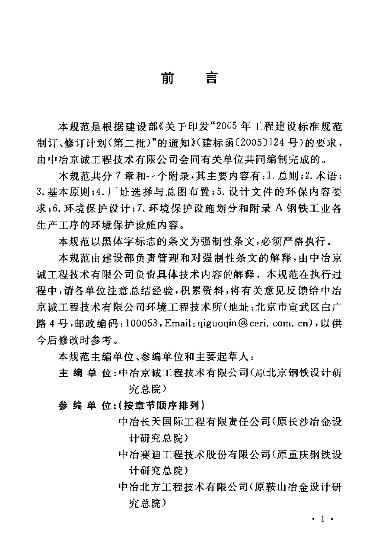 GB50406-2007 钢铁工业环境保护设计规范.pdf 第4页
