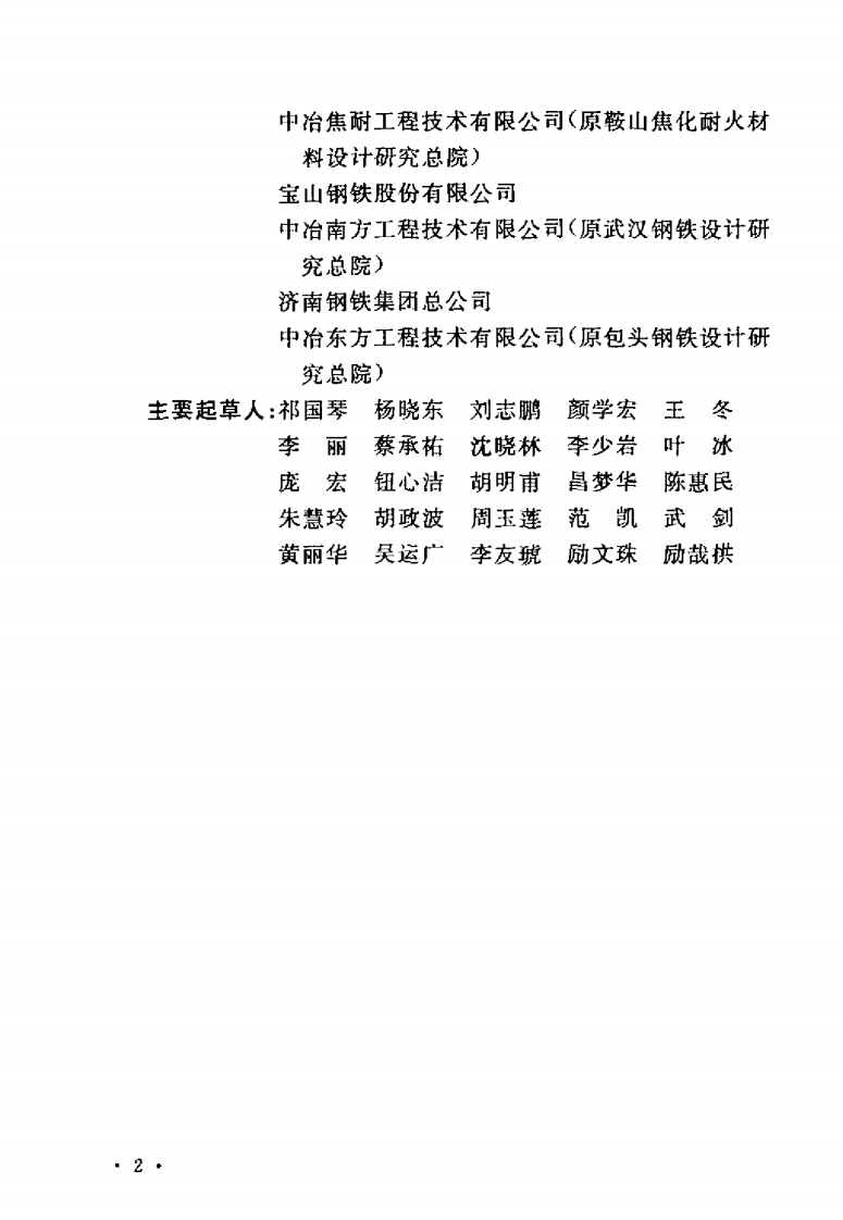 GB50406-2007 钢铁工业环境保护设计规范.pdf 第5页