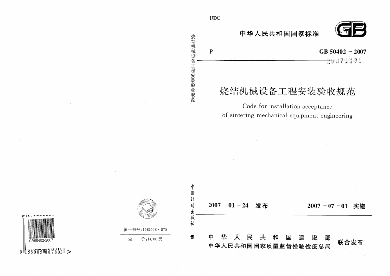 GB50402-2007 烧结机械设备工程安装验收规范.pdf 第1页