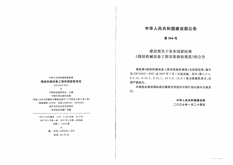 GB50402-2007 烧结机械设备工程安装验收规范.pdf 第3页