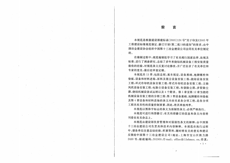 GB50402-2007 烧结机械设备工程安装验收规范.pdf 第4页