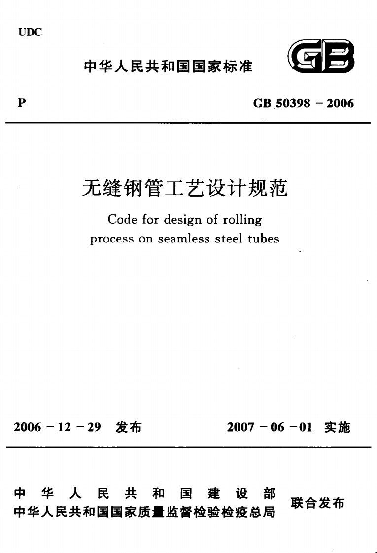 GB50398-2006 无缝钢管工艺设计规范.pdf 第1页