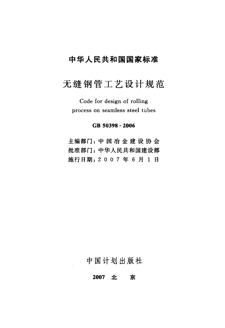 GB50398-2006 无缝钢管工艺设计规范.pdf 第2页
