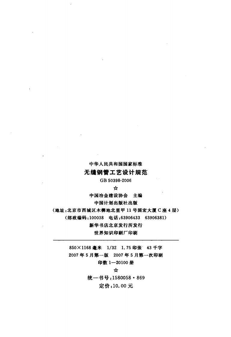 GB50398-2006 无缝钢管工艺设计规范.pdf 第3页