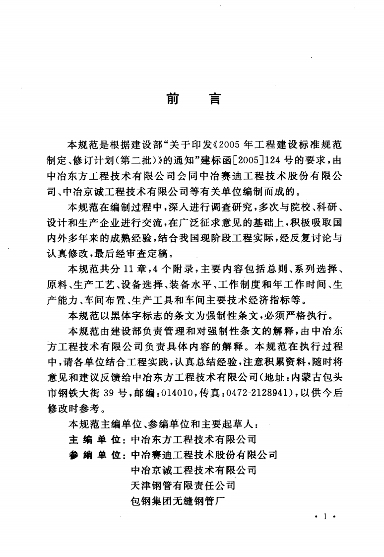GB50398-2006 无缝钢管工艺设计规范.pdf 第5页