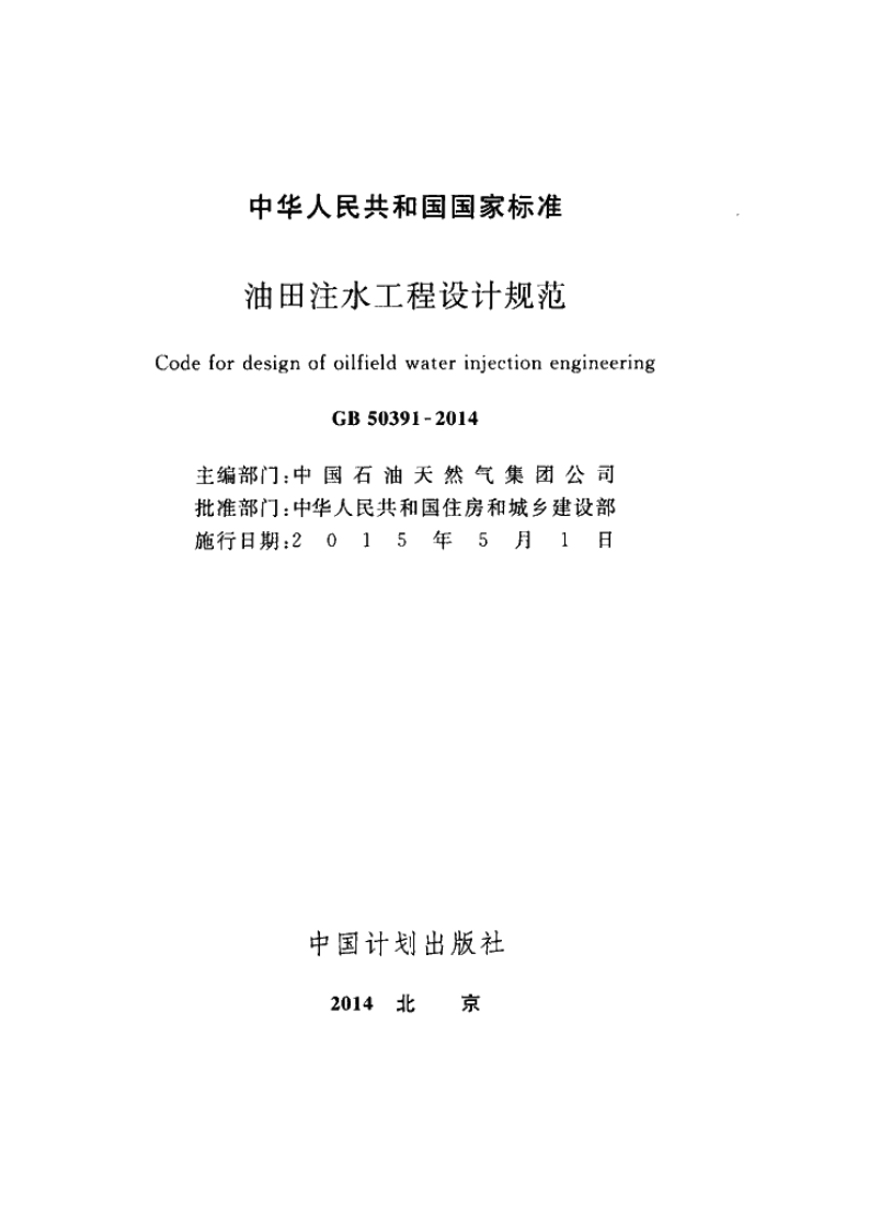 GB50391-2014 油田注水工程设计规范.pdf 第2页