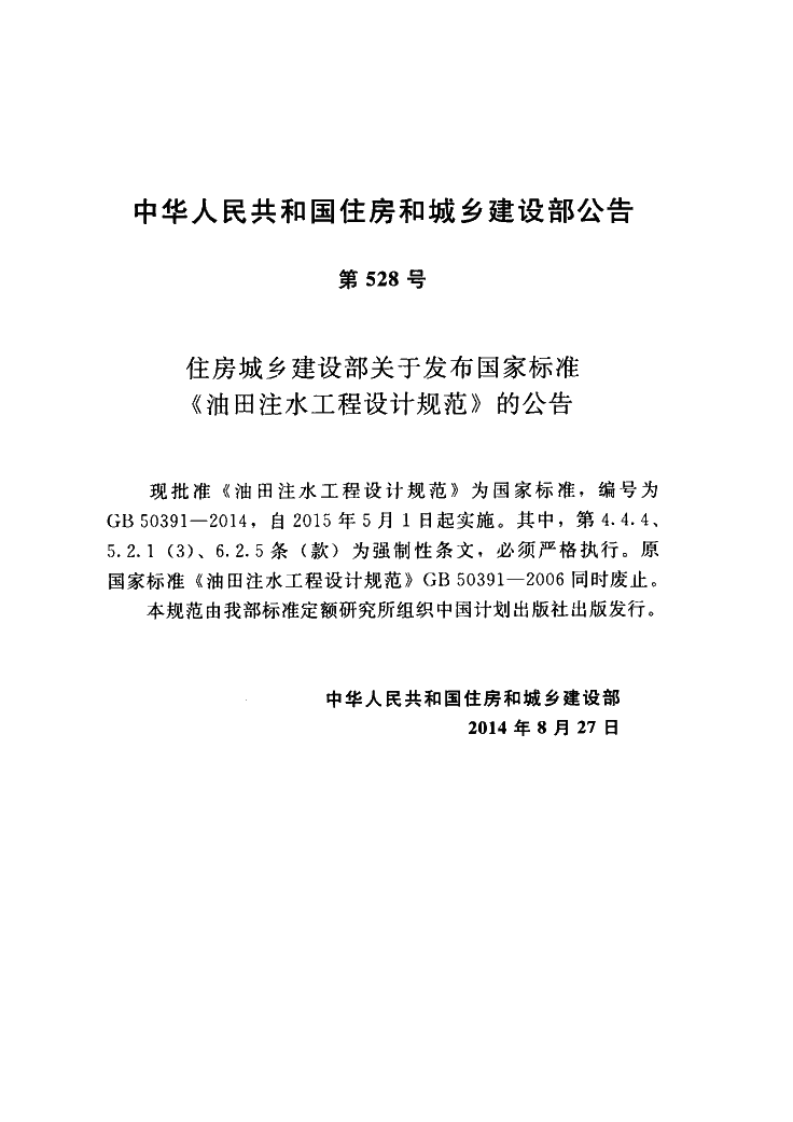 GB50391-2014 油田注水工程设计规范.pdf 第3页